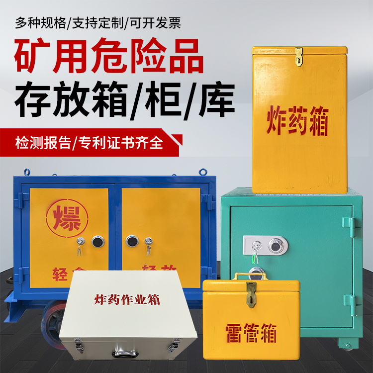 清流爆破作业安全关键：为何必须配备专业危险品存放箱