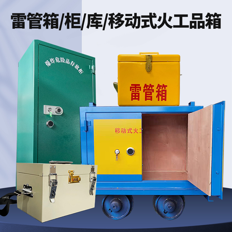 清流矿用火工品临时存放库危险品存放的安全设计与规范